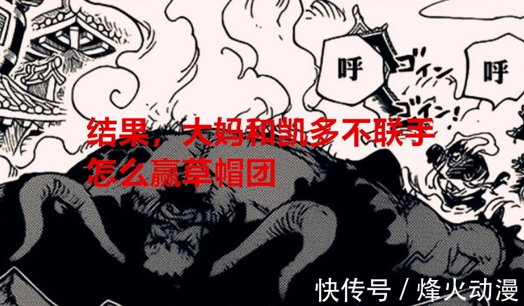 路飞|看完海贼王1040话后,众人的感受是:凯多不和大妈联手怎么能赢呢