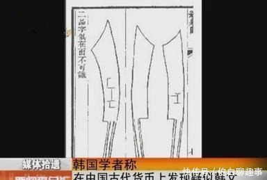 韩国|韩国专家：中国古代货币上的“钱”是用韩文写的
