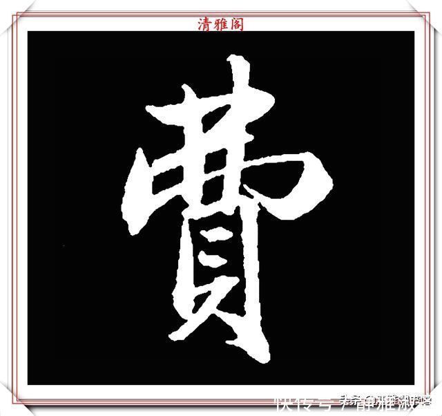 启功先生&清代大文豪梁养仲,行书34个高难度汉字欣赏,右军风格飞扬洒脱