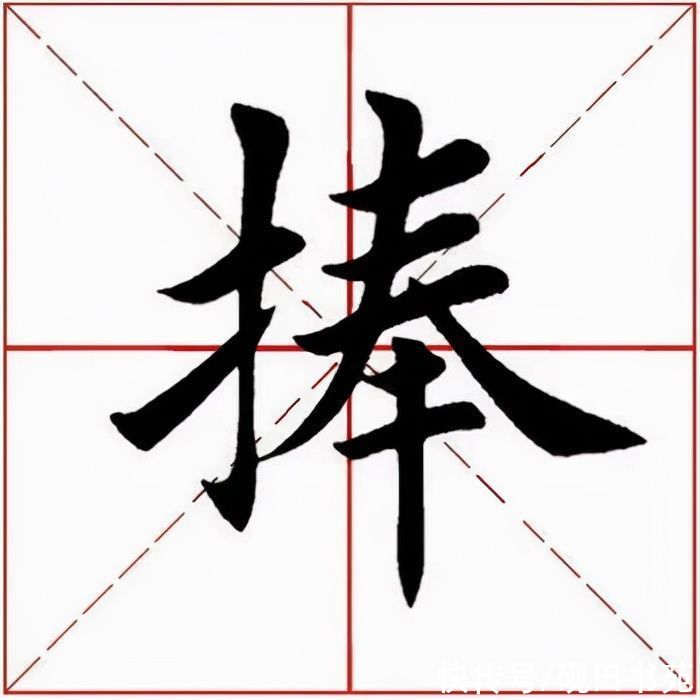 楷书$「每日一字」 捧（2699）2022.01.18