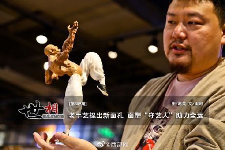 非物质文化遗产|世相丨老手艺捏出新面孔 面塑“守艺人”助力全运