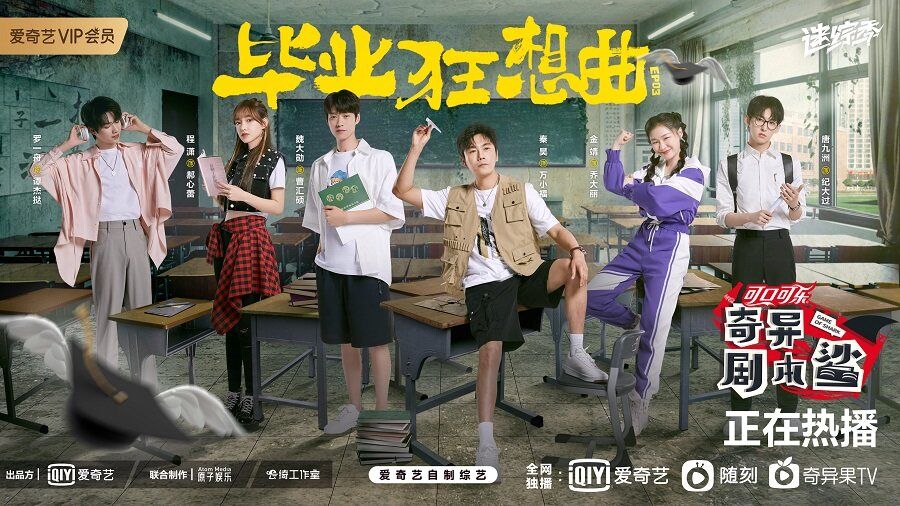 秦昊|爱奇艺《奇异剧本鲨》开启欢乐校园行 鲨鱼车队脑洞大开反转不断