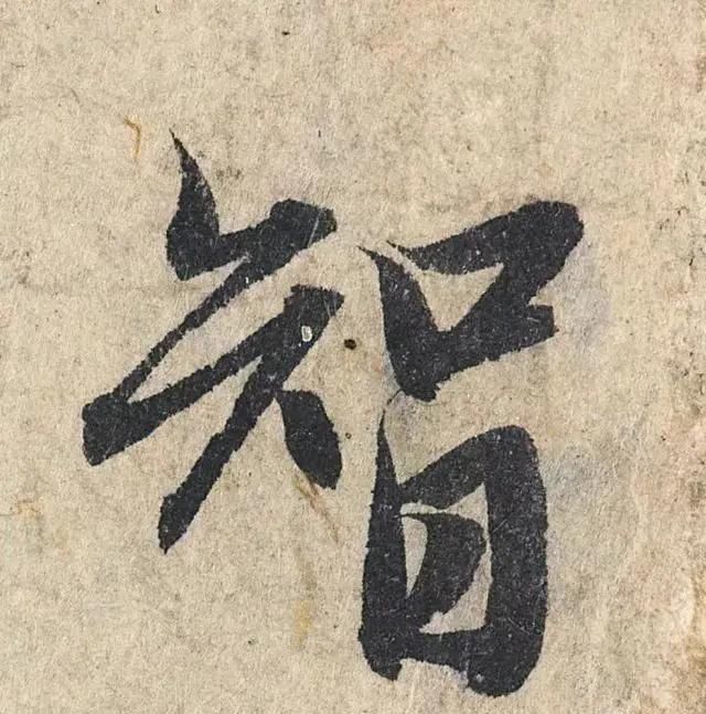 一个字价值73万的赵孟頫心经，高清单字太震撼