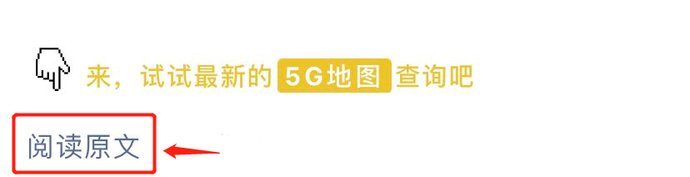 覆盖|首次公布！达州5G覆盖地图来了，赶紧查查你家是否有5G信号