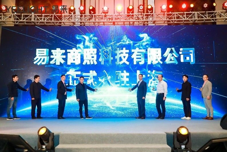 无线智能照明|无线智能照明新锐企业YEELIGHT易来正式入驻上海