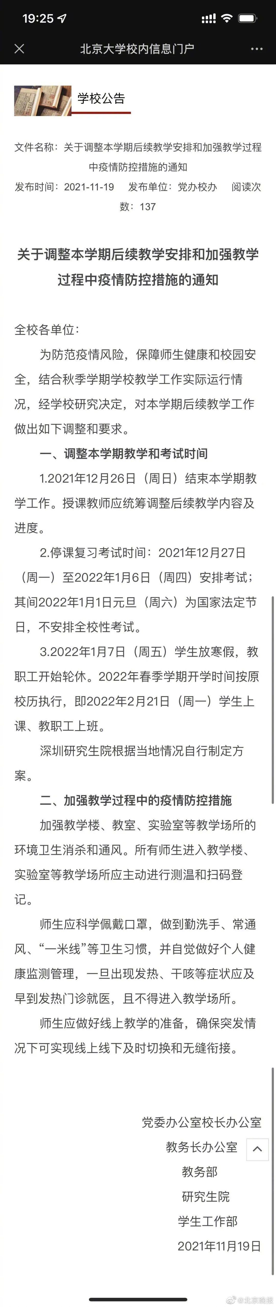 北京大学|北京大学2022年1月7日放寒假