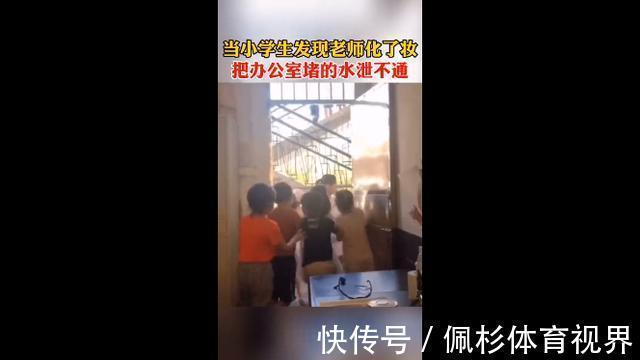 老师|可爱!老师化妆,全班小学生好奇围观,奔走相告