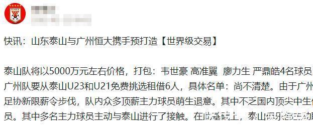 国脚|重磅!曝泰山与广州队或进行大交易,涉及2队10球员,4大国脚在列