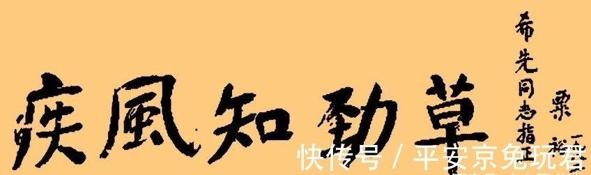 雄浑@粟裕大将的楷书雄强圆厚，庄严雄浑，行书洒脱飘逸，行云流水