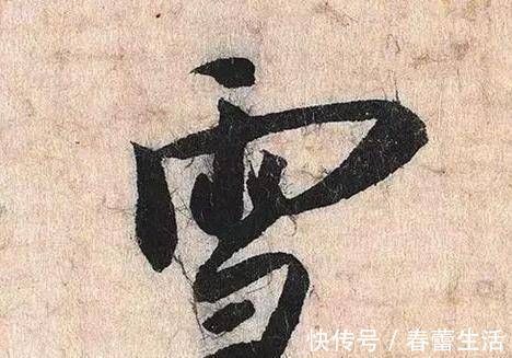 蔡京$蔡京的书法造诣深厚，但是人品低下，被称为“六贼之首”