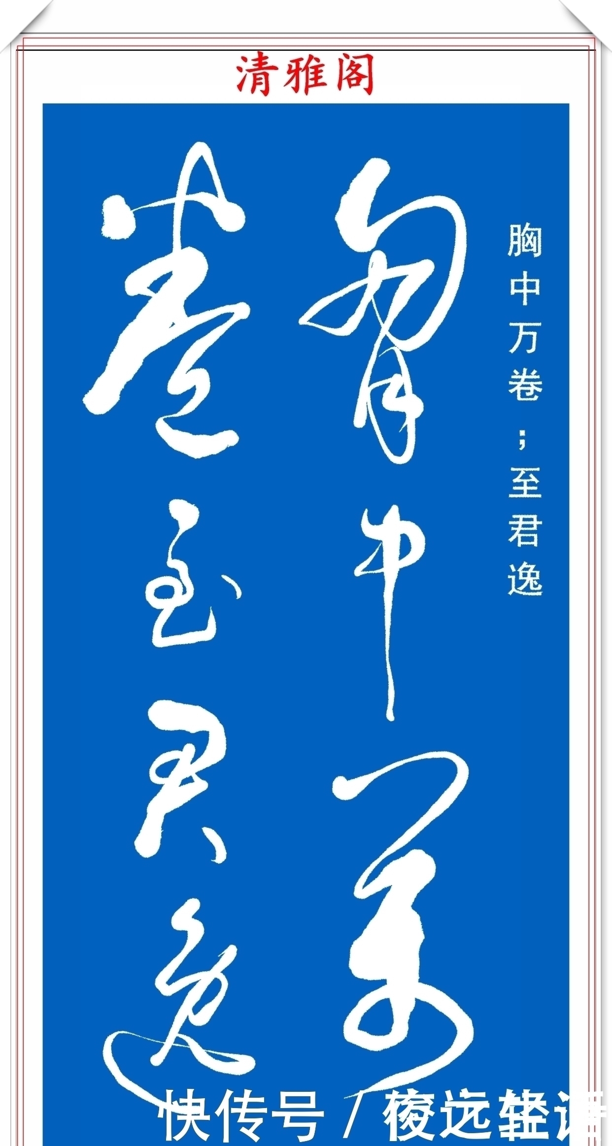 沁园春!当代草书大家高进,自作诗《沁园春》欣赏,严谨高雅、潇洒自然