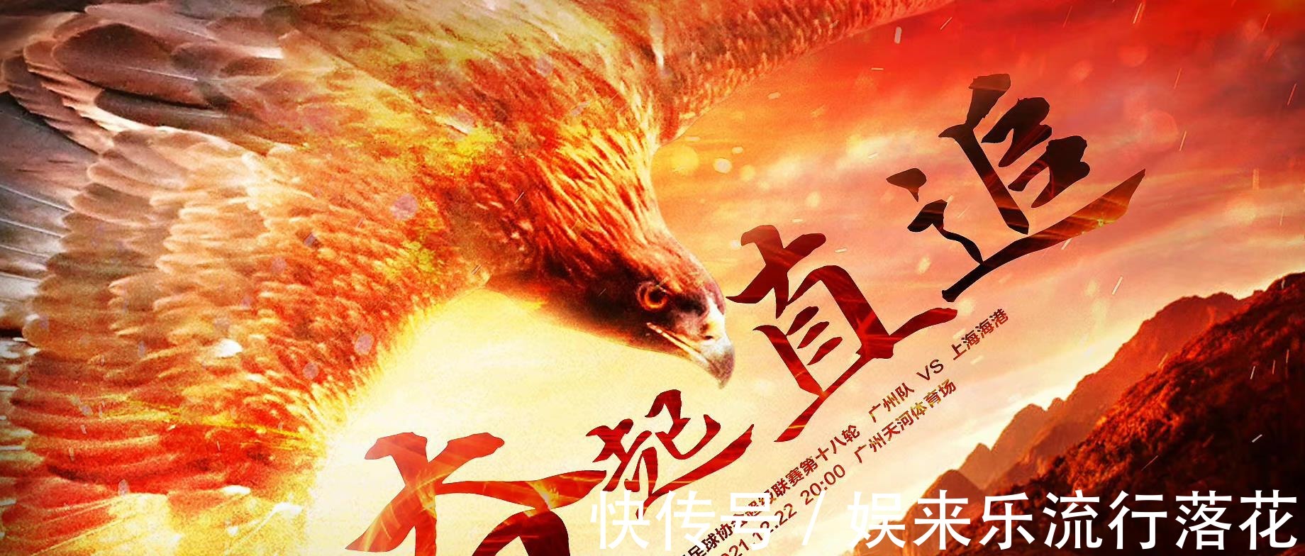 广州恒大队|广州恒大VS上海海港队海报发布！泰山队功勋外援格德斯有望赴意甲