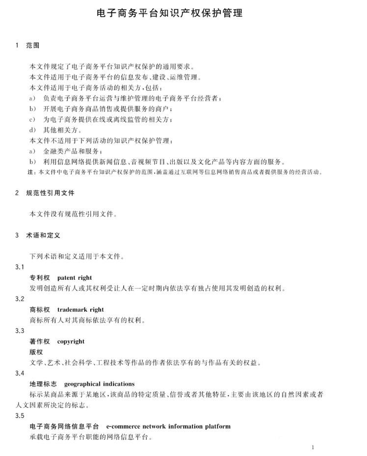 发布|商家注意!国家标准《电子商务平台知识产权保护管理》批准发布