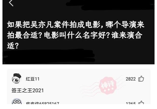 电影|神回复：如果把吴亦凡案件拍成电影, 哪个导演来拍最合适 电影叫什么名字好