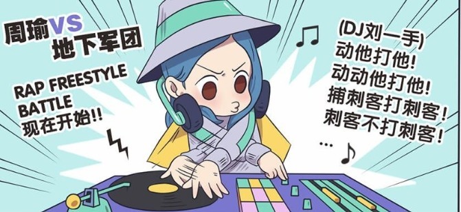 rap|王者荣耀动漫:周瑜大大超帅气,作为一个rap选手,他的押韵相当给力!