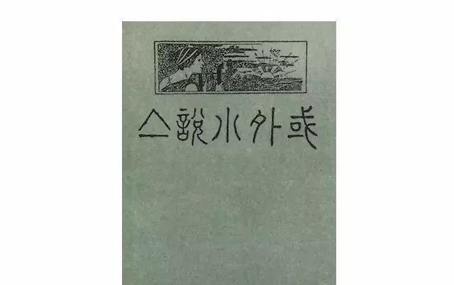 版画!揭秘鲁迅先生鲜为人知的另一面, 给你一个你所不知道的鲁迅