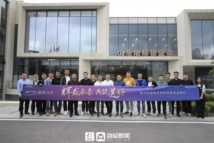 品鉴行|媒好同行 映鉴匠心丨2021山东旭辉银盛泰集团德州媒体品鉴行圆满收官