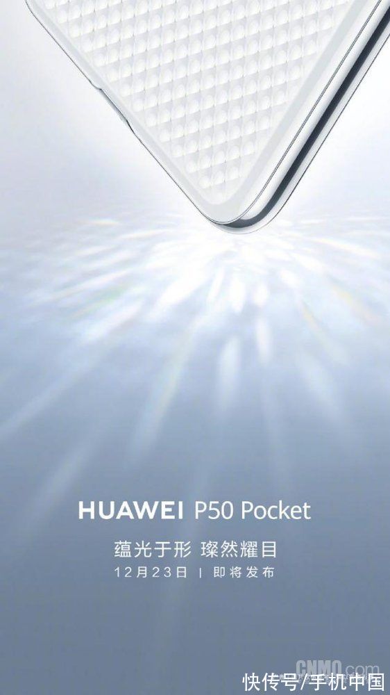新机|华为P50 Pocket将发布 这是你没见过的“船新”折叠屏手机
