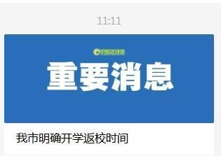 疫情|南京明确开学返校时间：中学9月9日，小学幼儿园9月13日