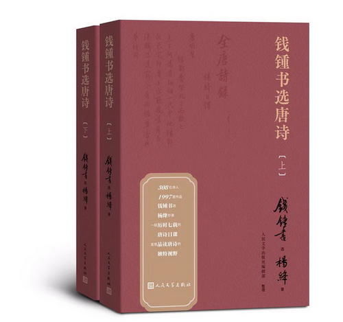  钱选杨|《钱锺书选唐诗》：一份“钱选杨抄”的独特唐诗选本