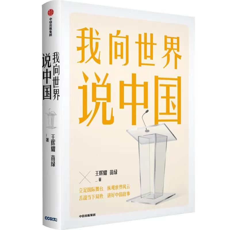 我向世界说中国|《我向世界说中国》新书发布：构建中国新叙事体系的创新实践