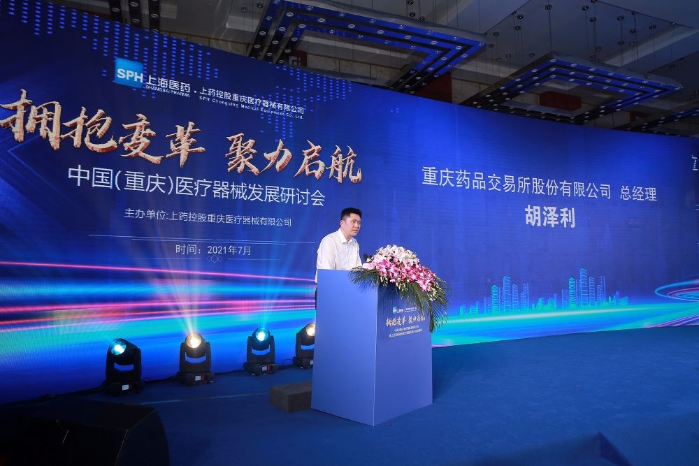 聚力启航|拥抱变革 聚力启航：中国（重庆）医疗器械发展研讨会暨上药控股重庆医疗器械有限公司启动仪式隆重举办