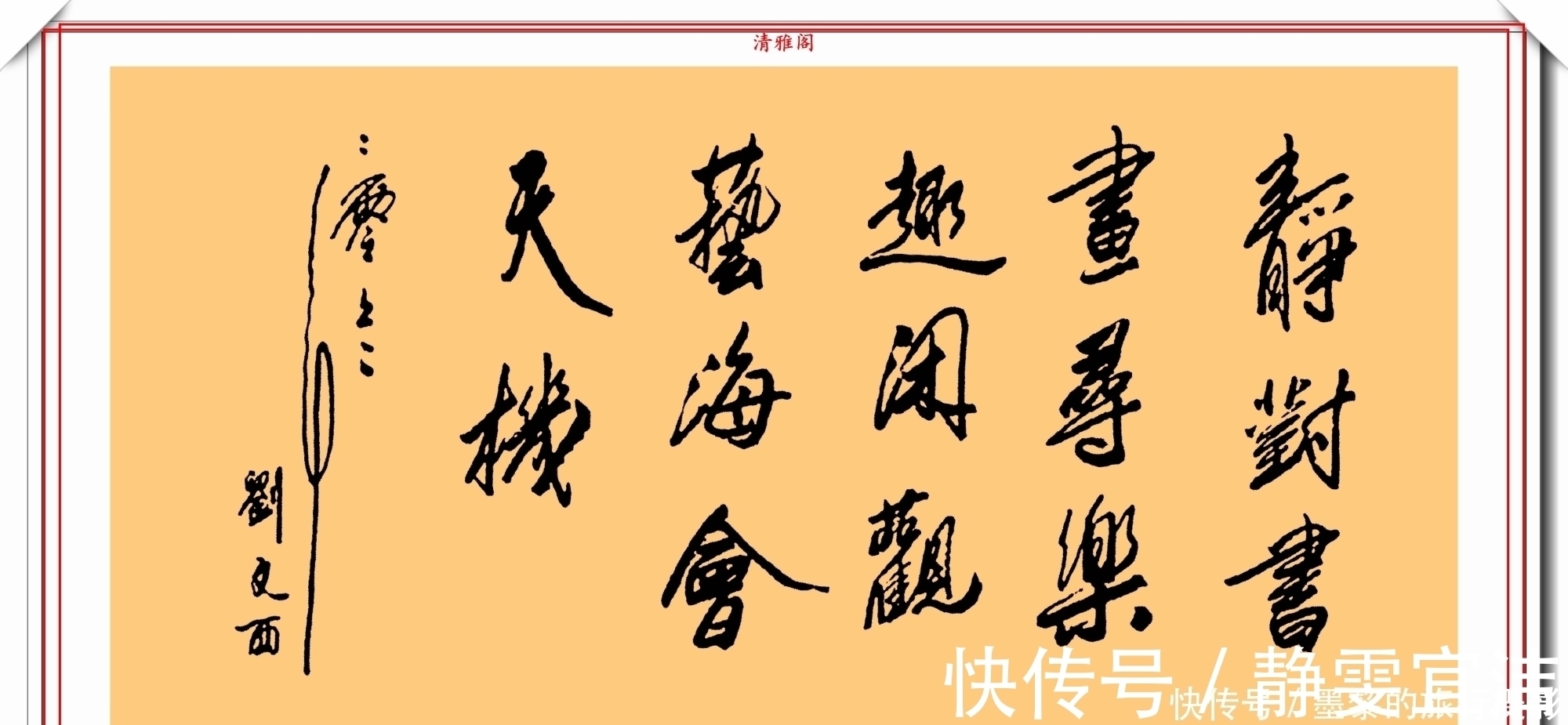 功力&他是划时代的艺术家,其书法功力扎实,线条极具美感,一代宗师