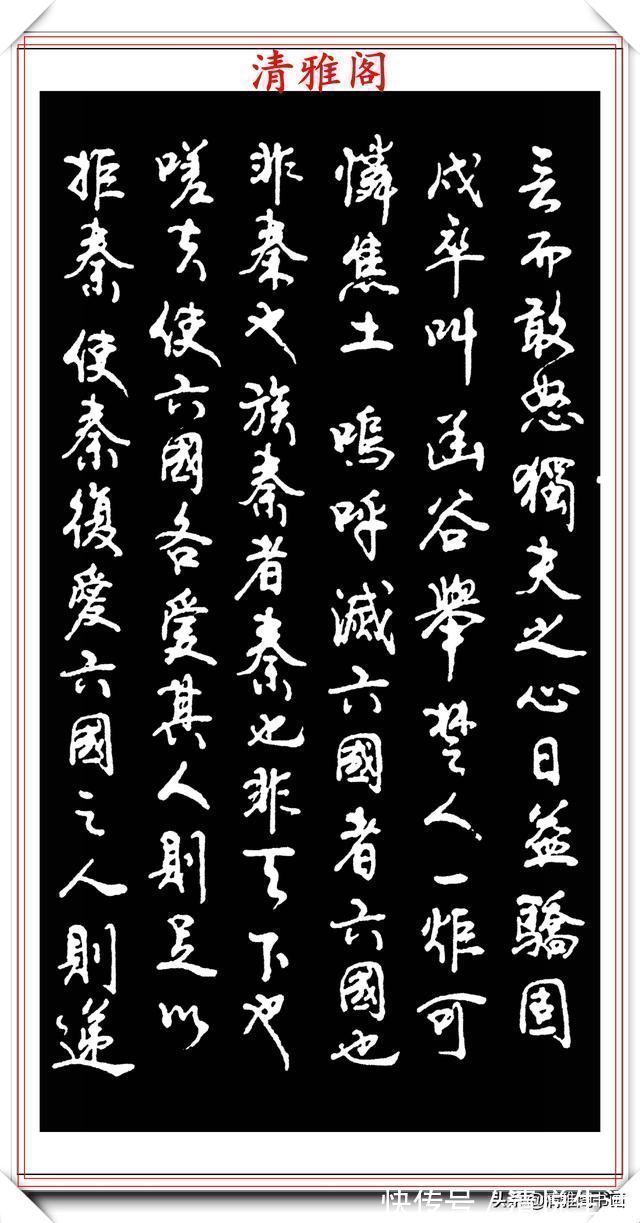 阿房宫$书坛老艺术大家赵忠民,行书《阿房宫》欣赏,行笔潇洒,结体幽古