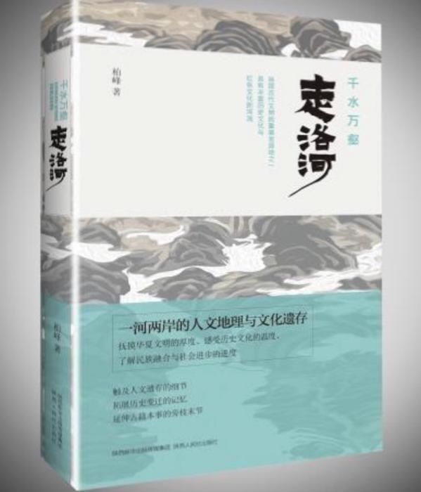  纪实|柏峰长篇纪实散文作品《千水万壑走洛河》出版