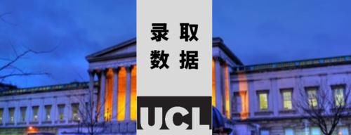 最新最全，UCL银行与数字金融硕士近年录取数据大揭秘