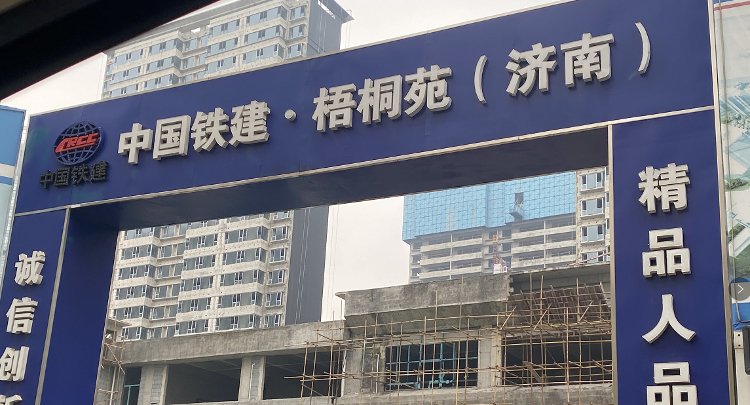 梧桐天樾|中国铁建梧桐苑：改名容易去化难