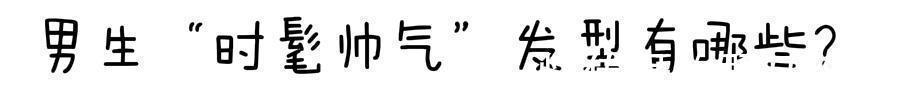 吹风机|男生不要只会“两边铲光”发型!留好这3款,时髦又帅气
