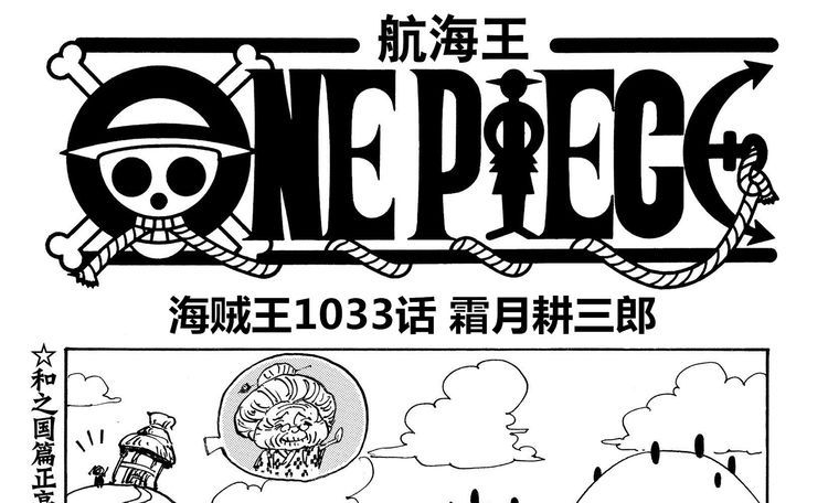 山治|海贼王1033话情报，索隆觉醒霸王色霸气，霜月耕三郎为古伊娜祖父