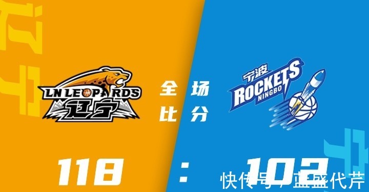 赵俊峰|赵继伟25+9 付豪24分 俞泽辰18分 辽宁送宁波9连败!