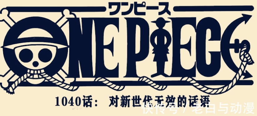 花之都|海贼王1040话情报:罗又使用新招式,能隔绝声音,大妈败北