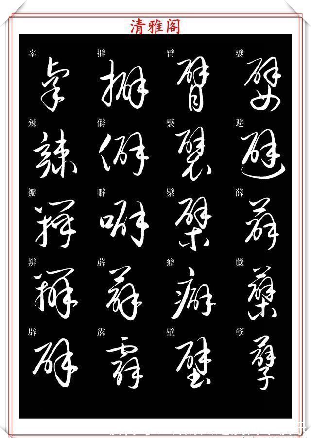 书法#新版草书常用字帖欣赏,笔法精妙姿态秀美,写好草书的必修帖之一