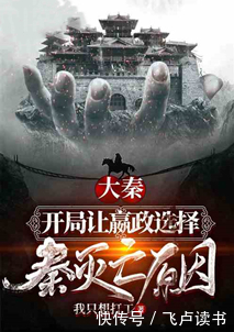 嬴政|飞卢风历史答题小说推荐!如果秦始皇可以预知历史发展?