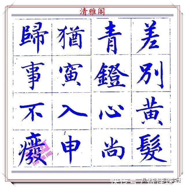 赵体@永瑆楷书创作近光楼诗,字帖隽秀端庄,新颖清丽,启功师承此书法