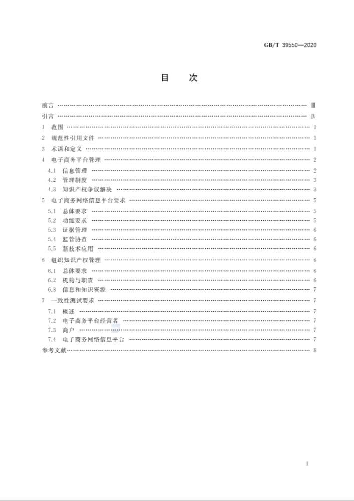 发布|商家注意!国家标准《电子商务平台知识产权保护管理》批准发布