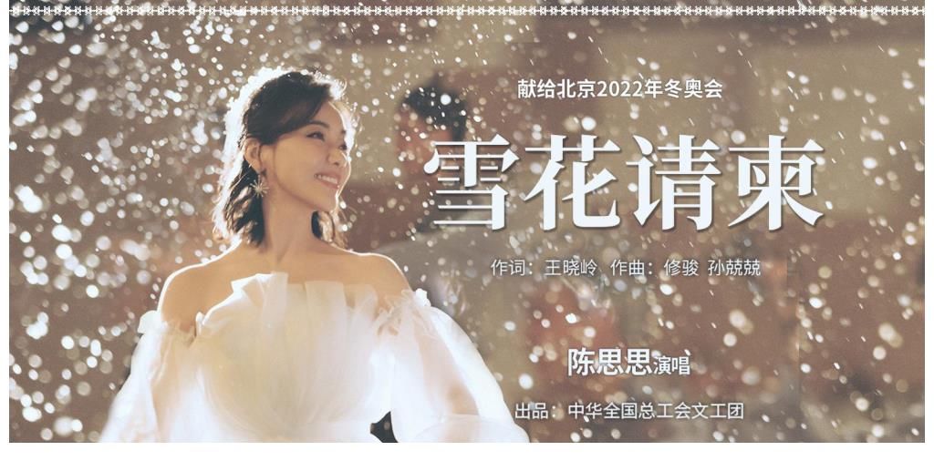 雪花请柬|全总文工团推《雪花请柬》迎北京2022冬奥会