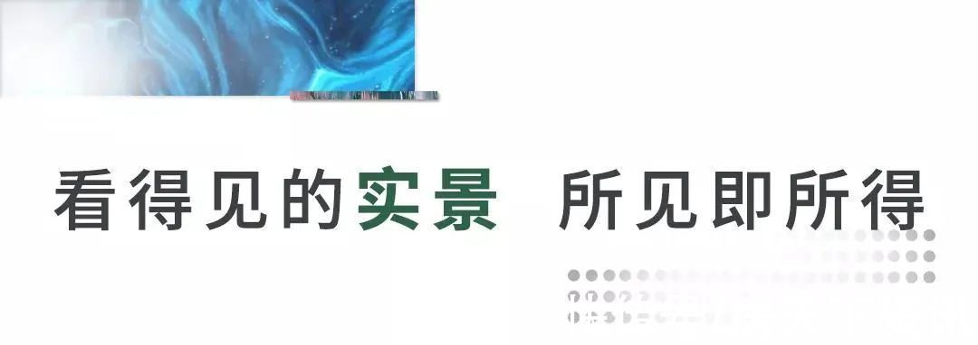 央棠|央棠实景现房丨所见即所得 美好生活无需等待