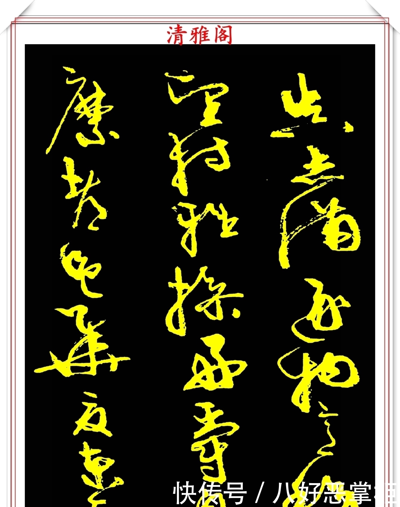 书坛美女宗师周慧珺,草书《千字文》欣赏,清新飘逸,秀丽颀长