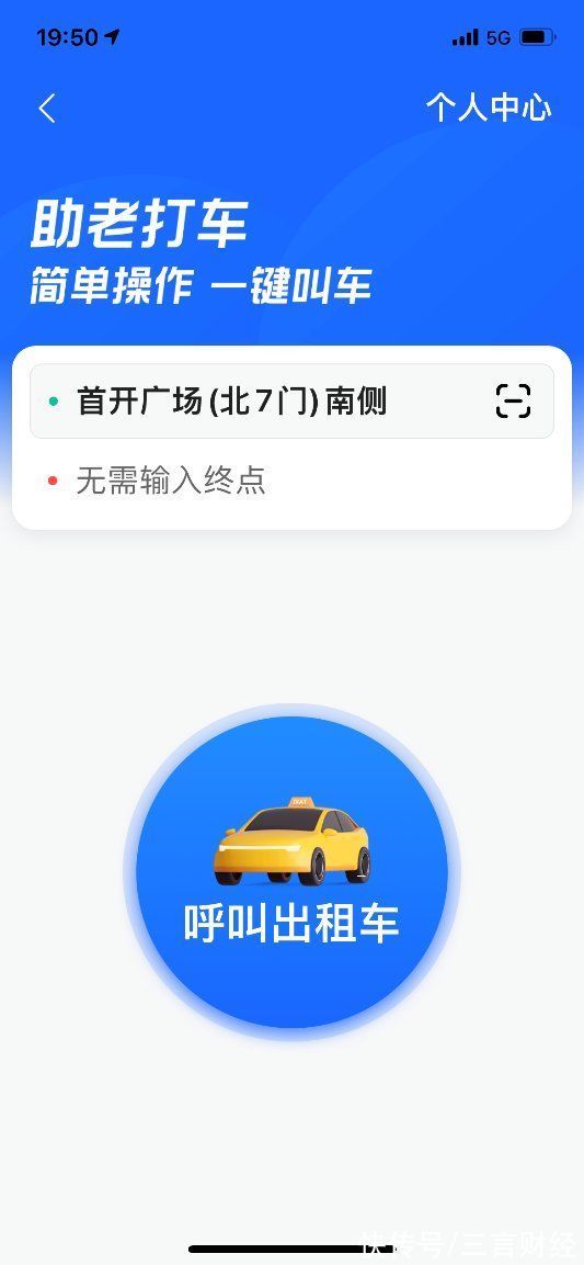 高德|高德地图App开通“助老打车”功能