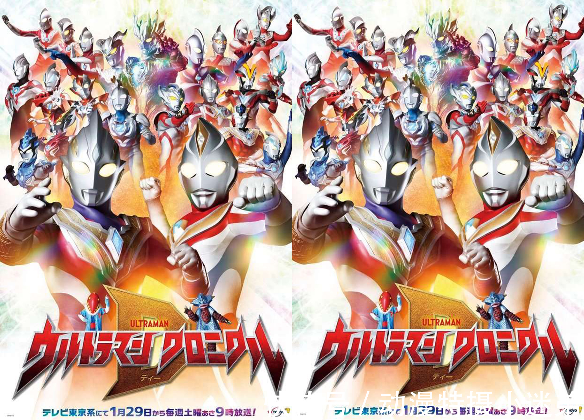 特利迦|炒冷饭新剧登场,以特利迦和戴拿奥特为主,身后还有很多奥特战士