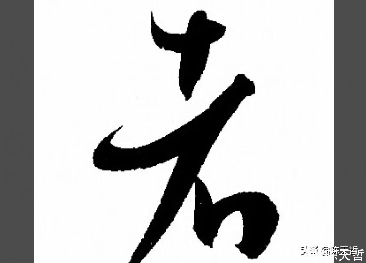 张瑞图$怀素自叙帖中的两个“者”字，刚好对应了草书“去”字的两种区分