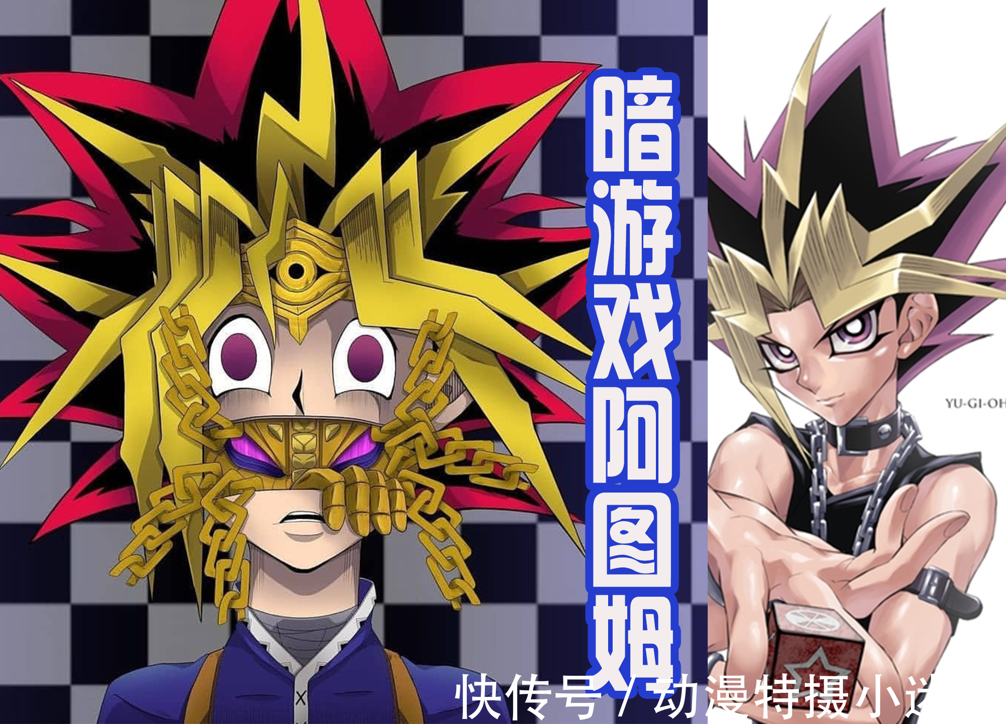 法老王|热血动漫的主角体内都有外挂,虎杖有宿傩,武藤游戏有法老王!