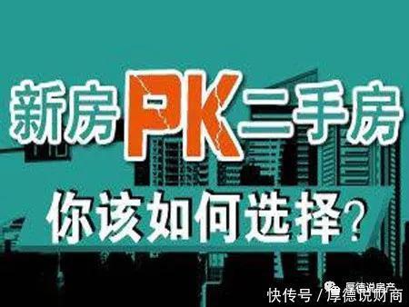 新市政府|在第一次买房时,是选择新房还是二手房?教你四个核心轻松判断!
