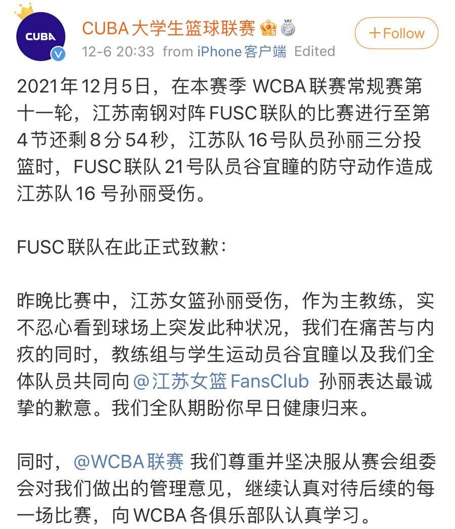 冯子涵|WCBA大体协联队及谷宜瞳向孙丽致歉：非常痛心，接受处罚