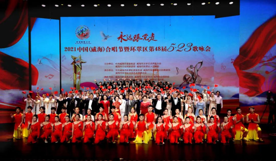 不忘初心|2021中国（威海）合唱节暨环翠区第48届歌咏会圆满落幕