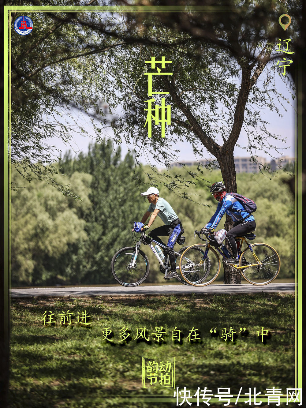 新华全媒 +｜韵动节拍·自带光芒的你 种下梦想奔跑吧